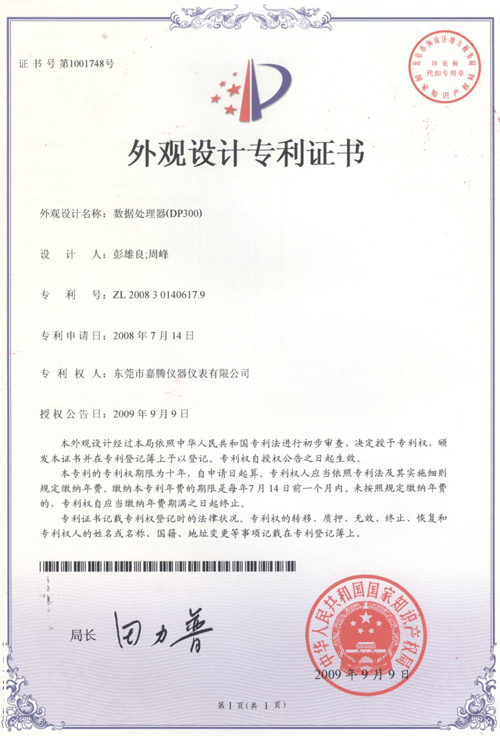 “数据处理器(DP300)”荣获外观设计专利证书