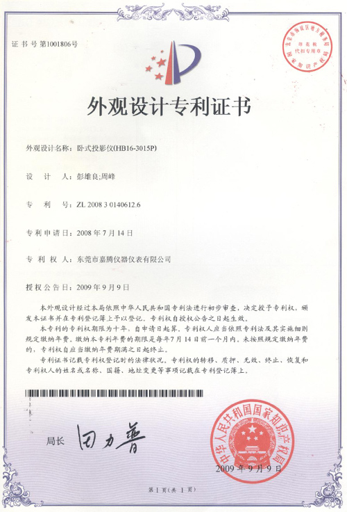 “卧式投影仪(HB16-3015P)”荣获外观设计专利证书